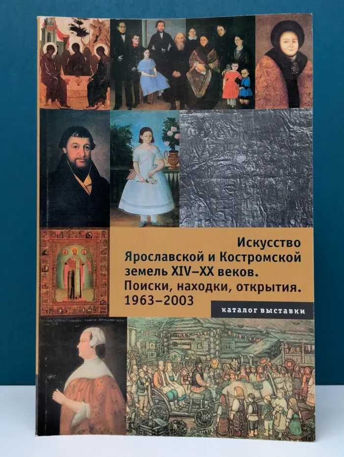 Искусство Ярославской и Костромской земель XIV–XX веков. Поиски, находки, открытия. 1963–2003