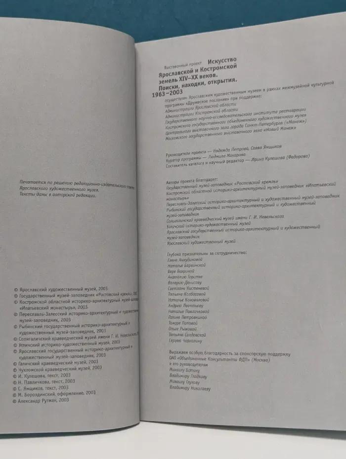 Искусство Ярославской и Костромской земель XIV–XX веков. Поиски, находки, открытия. 1963–2003