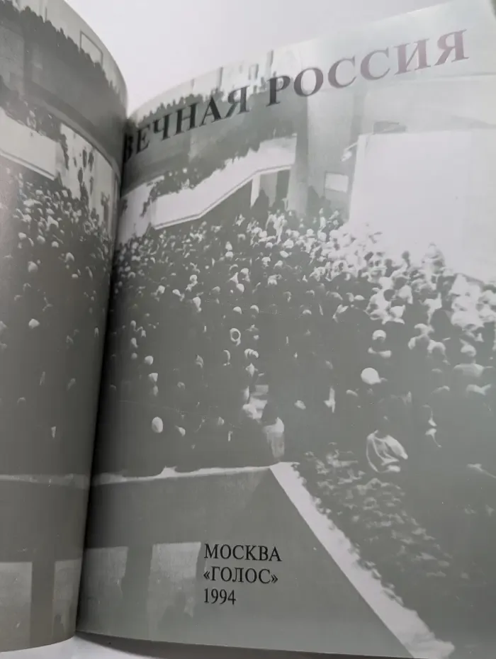 Вечная Россия