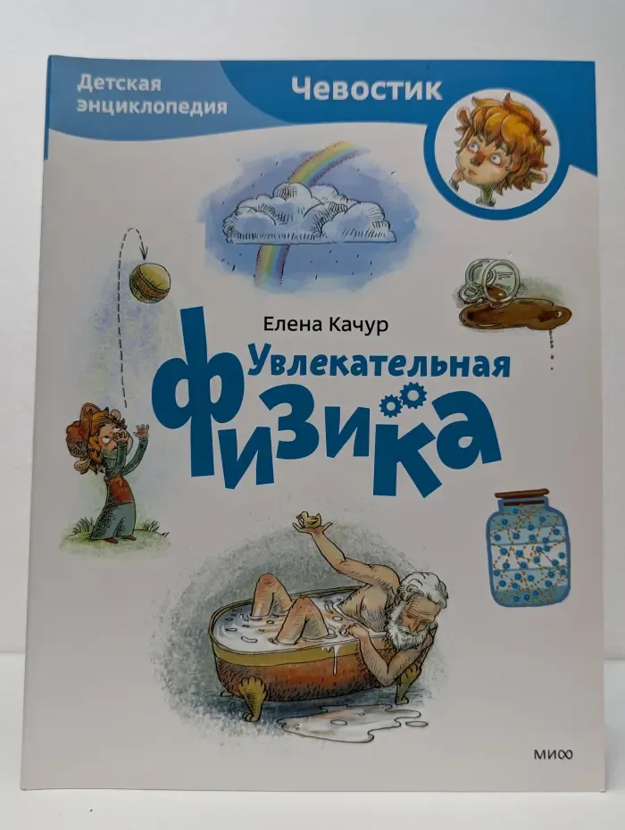 Детские энциклопедии. Чевостик. Увлекательная физика