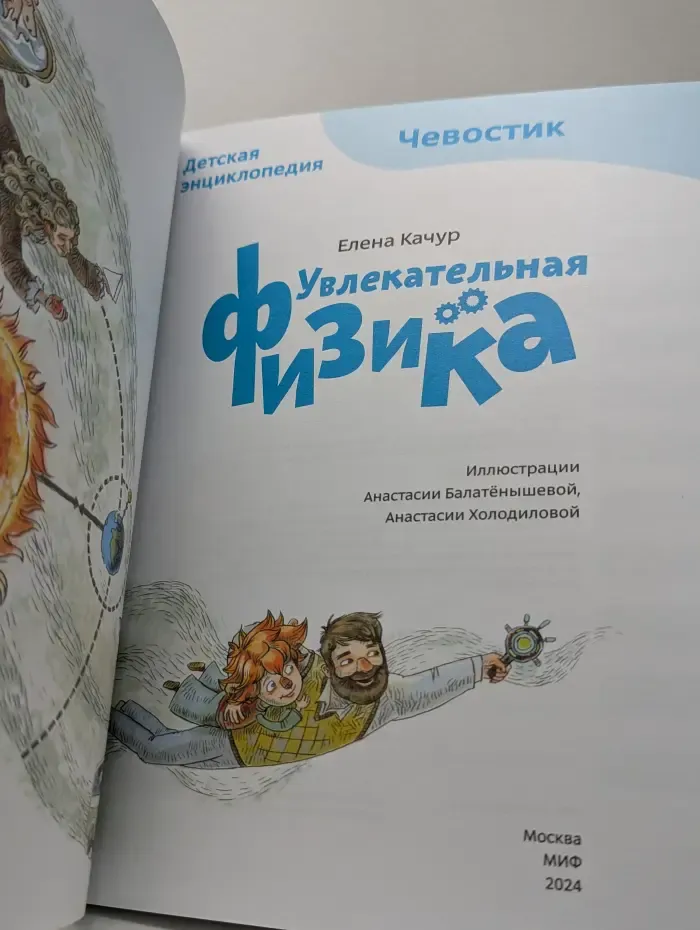 Детские энциклопедии. Чевостик. Увлекательная физика