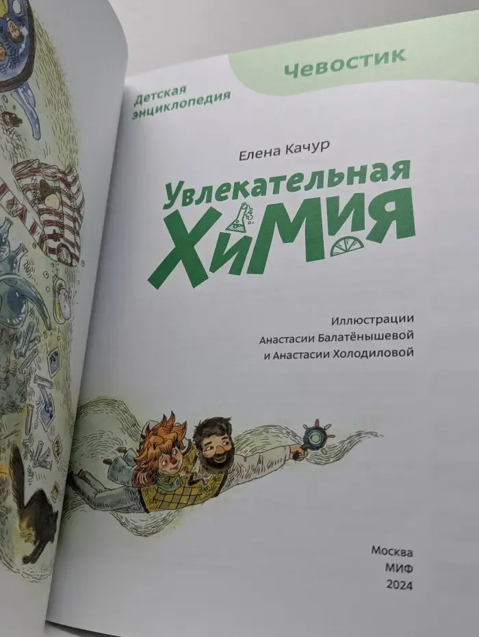 Детская энциклопедия. Чевостик. Увлекательная химия