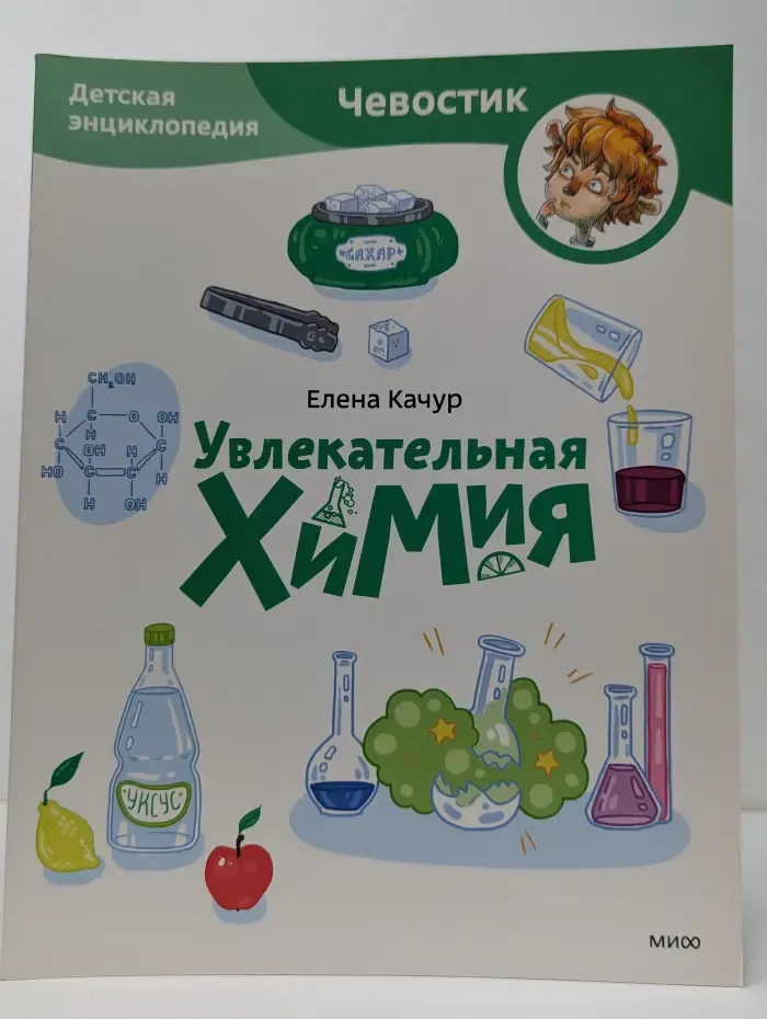 Детская энциклопедия. Чевостик. Увлекательная химия