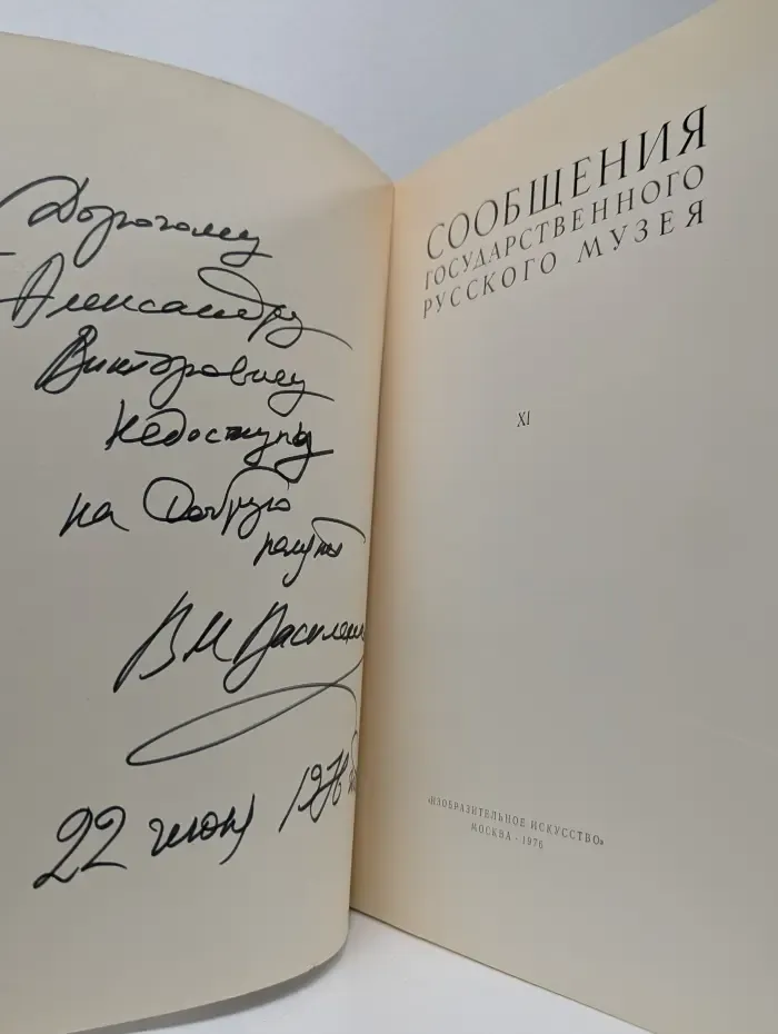 Сообщения Государственного Русского музея. Выпуск 11