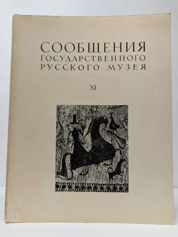 Сообщения Государственного Русского музея. Выпуск 11