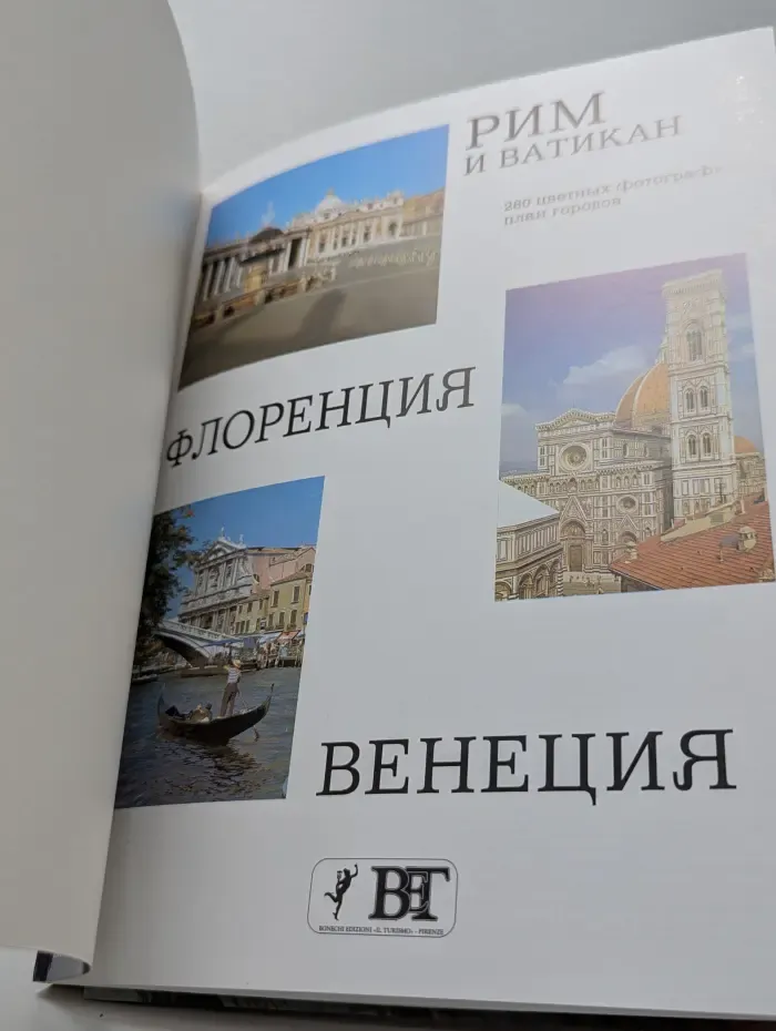 Рим и Ватикан, Флоренция, Венеция. Три жемчужины Италии