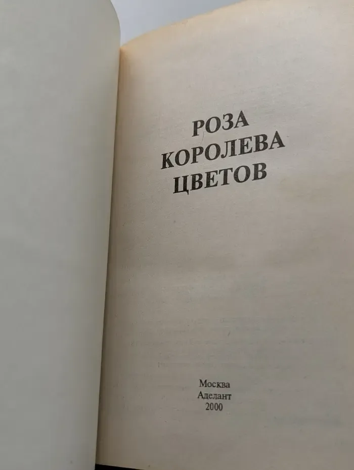 Роза - королева цветов