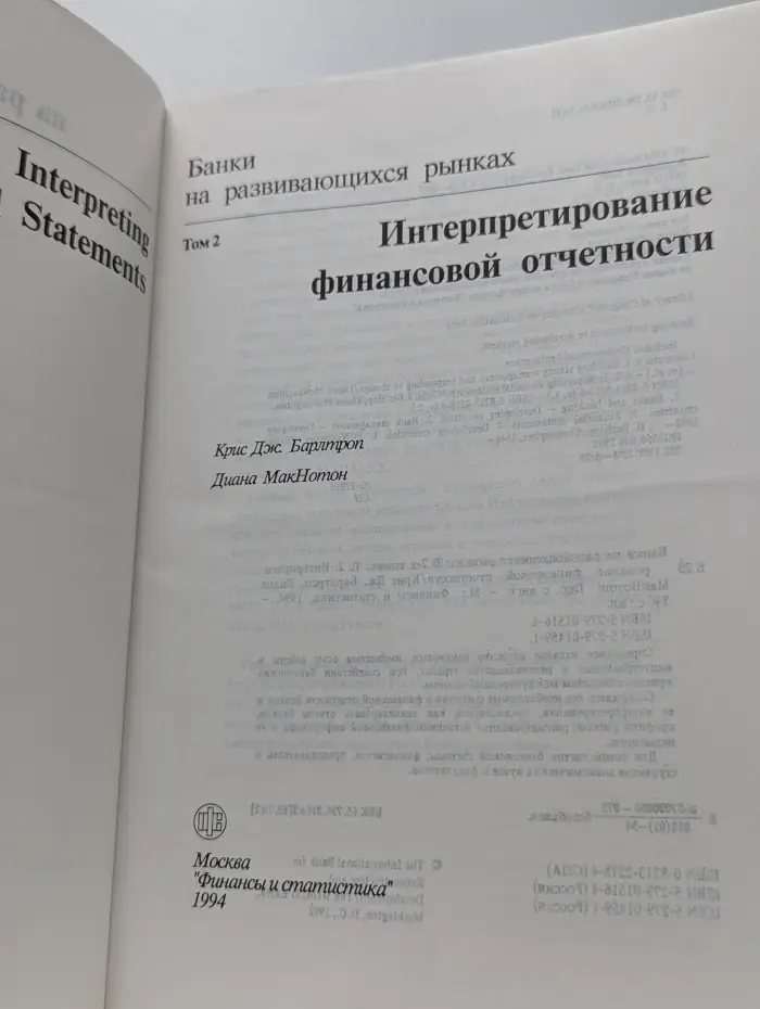 Банки на развивающихся рынках. Том 2. Интерпретирование финансовой отчетности
