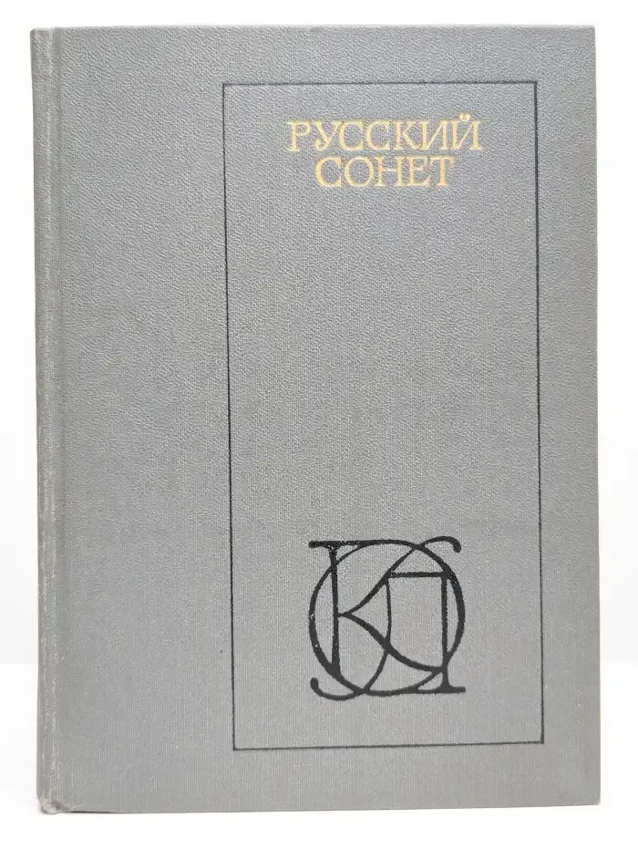 Русский сонет: XVIII - начало XX века