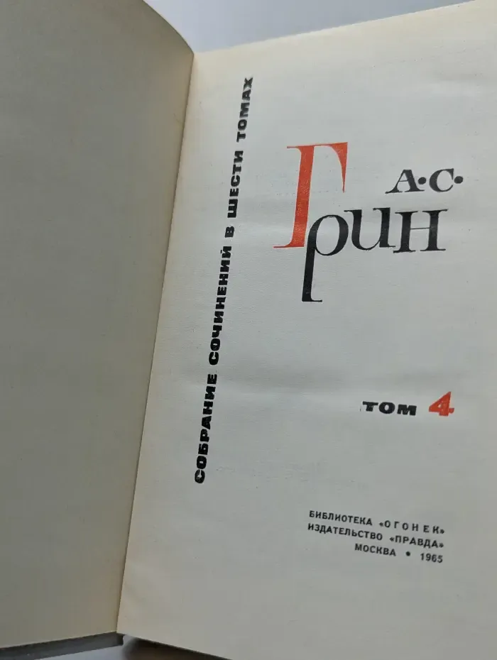 А.Грин.  Собрание сочинений в 6 томах. Том 4