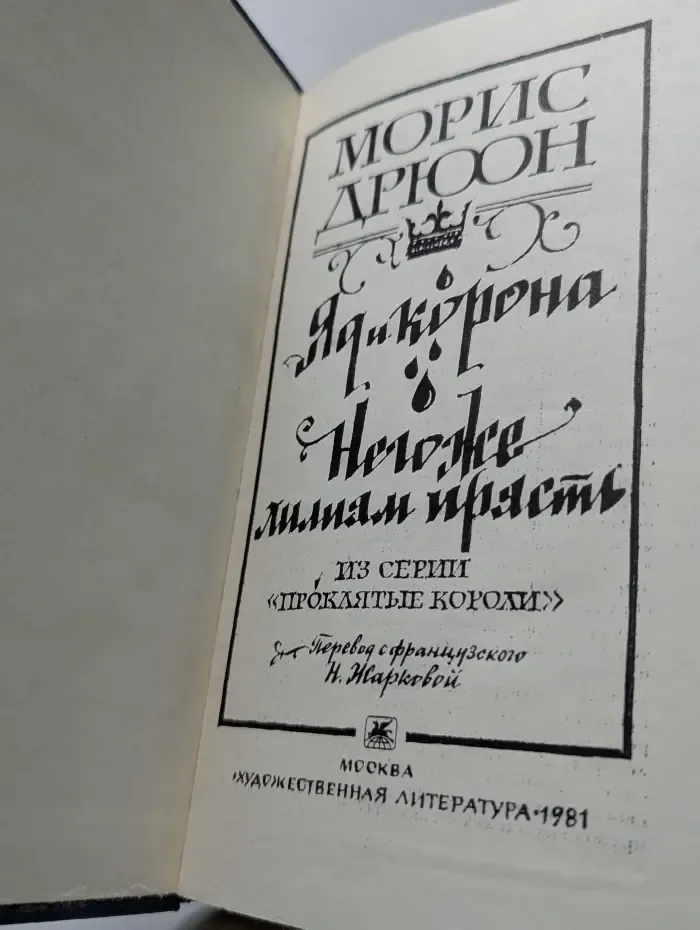 Проклятые короли. Яд и корона. Негоже лилиям прясть