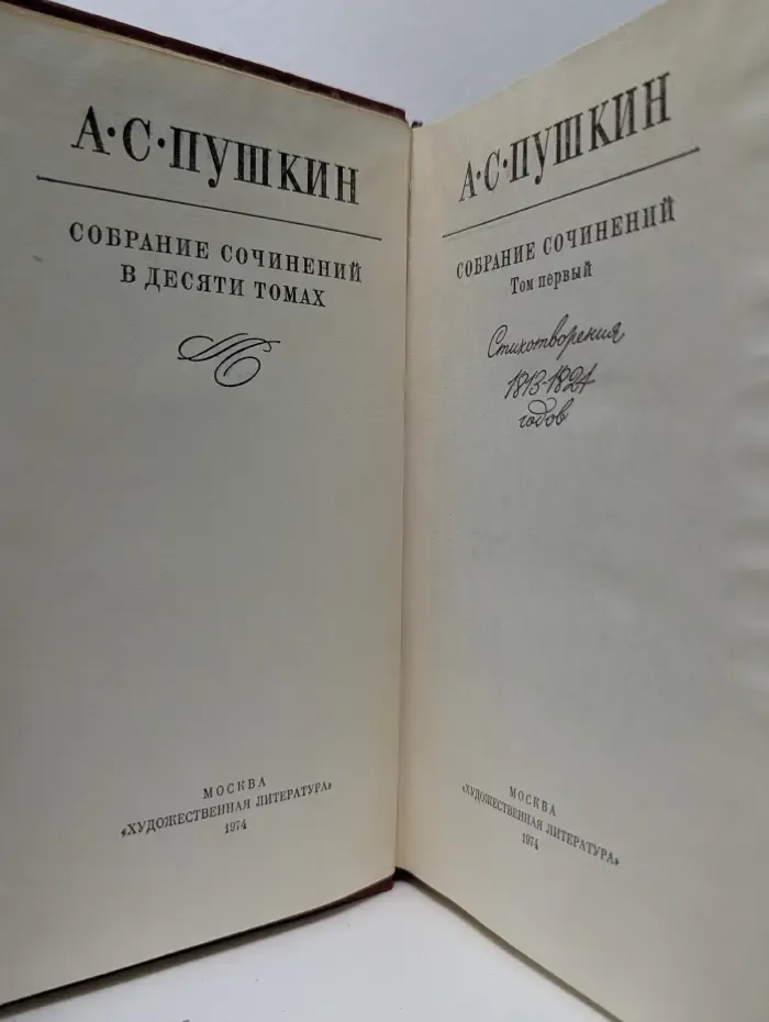 Александр Пушкин. Собрание сочинений в 10 томах. Том 1