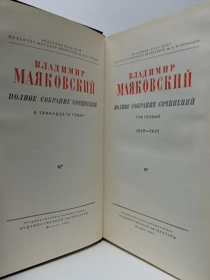 В. Маяковский. Полное собрание сочинений в 13 томах. Том 1