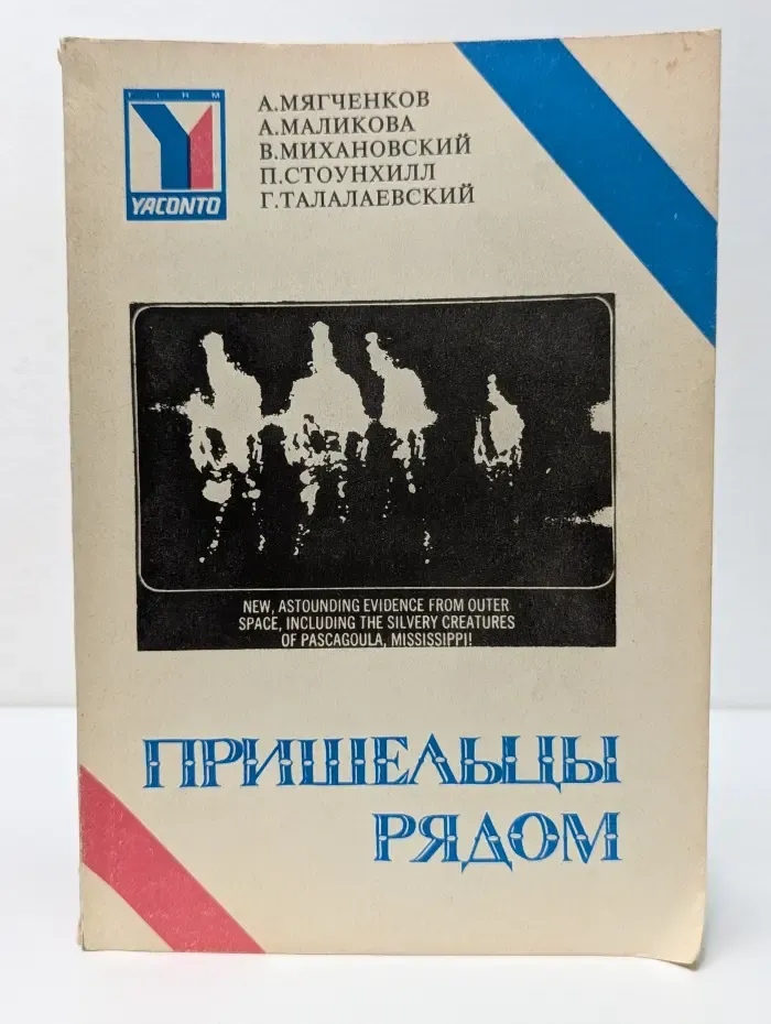 Пришельцы рядом