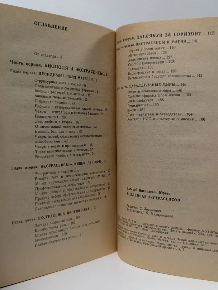 Библиотека тайн. Вселенная экстрасенсов