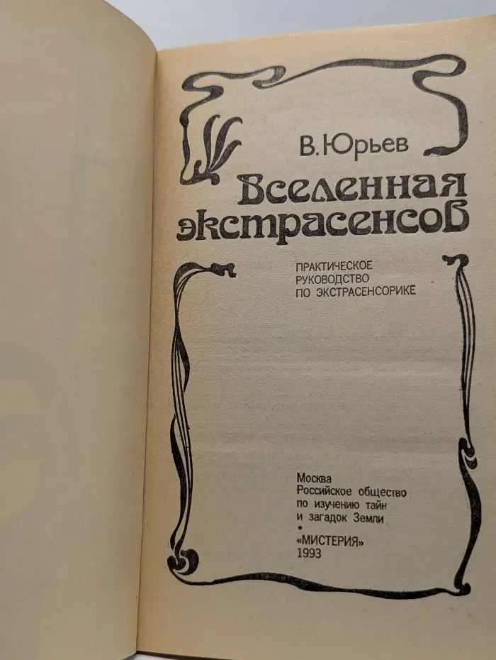 Библиотека тайн. Вселенная экстрасенсов
