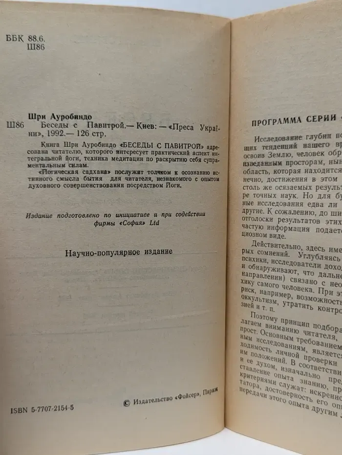Библиотека интегральной йоги. Беседы с Павитрой