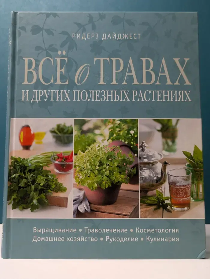 Все о травах и других полезных растениях