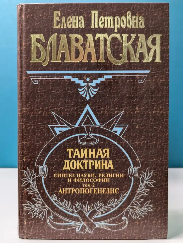 Тайная доктрина. Том 2. Антропогенезис