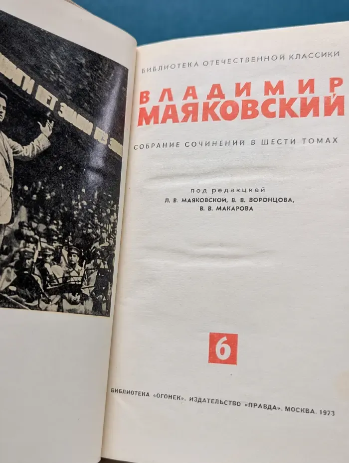 Библиотека "Огонек". Владимир Маяковский. Собрание сочинений в 6 томах. Том 6