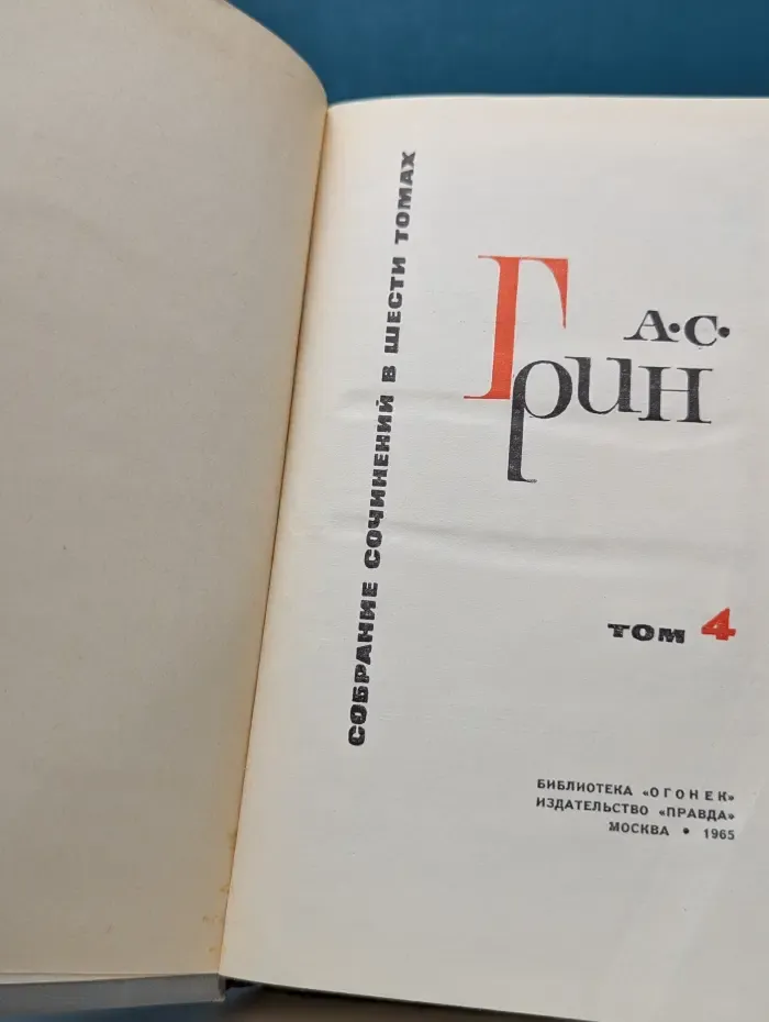 Библиотека Огонек. Александр Грин. Собрание сочинений в 6 томах. Том 4