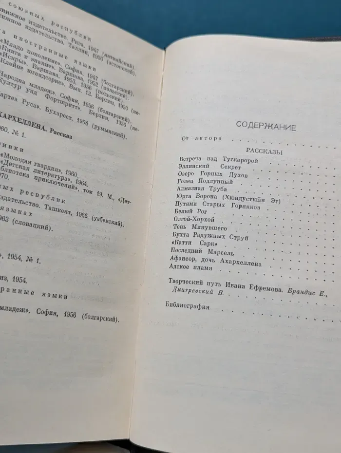 Иван Ефремов. Сочинения в 3 томах. Том 1. Рассказы