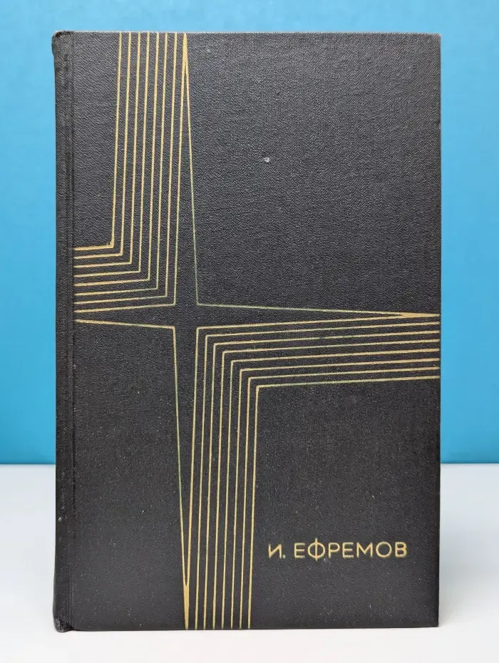Иван Ефремов. Сочинения в 3 томах. Том 1. Рассказы