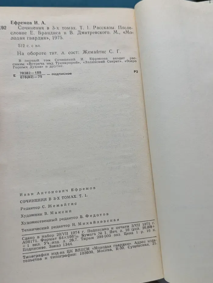 Иван Ефремов. Сочинения в 3 томах. Том 1. Рассказы