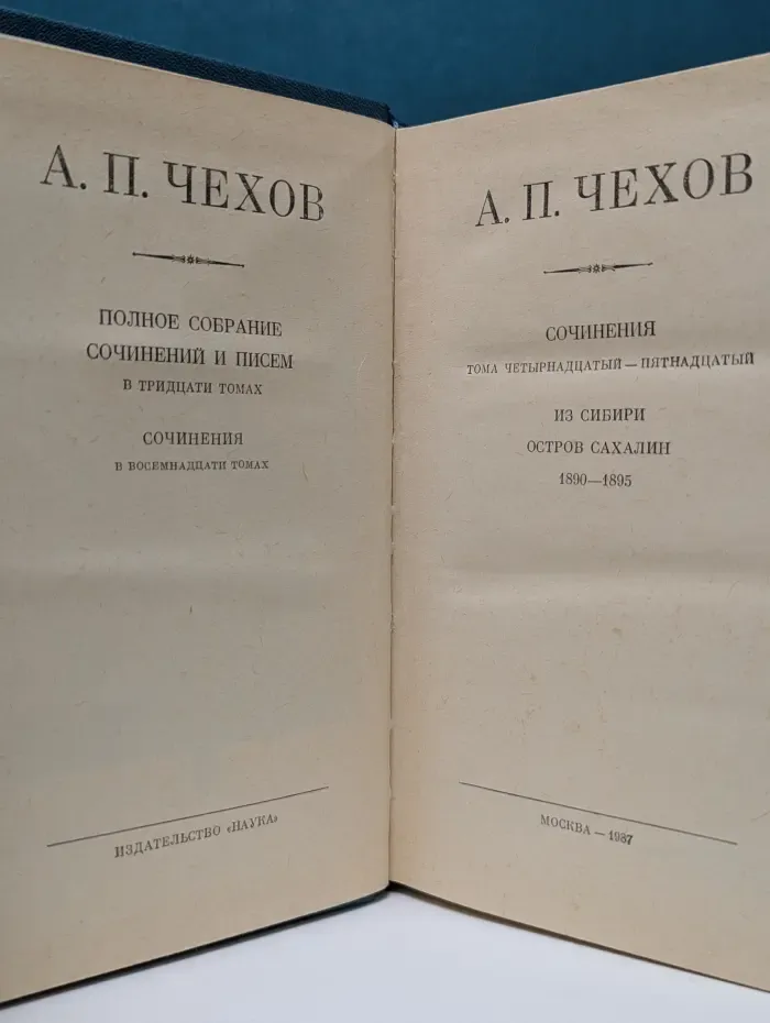 А. П. Чехов. Полное собрание сочинений и писем в 30 томах. Сочинения в 18 томах. Том 14-15