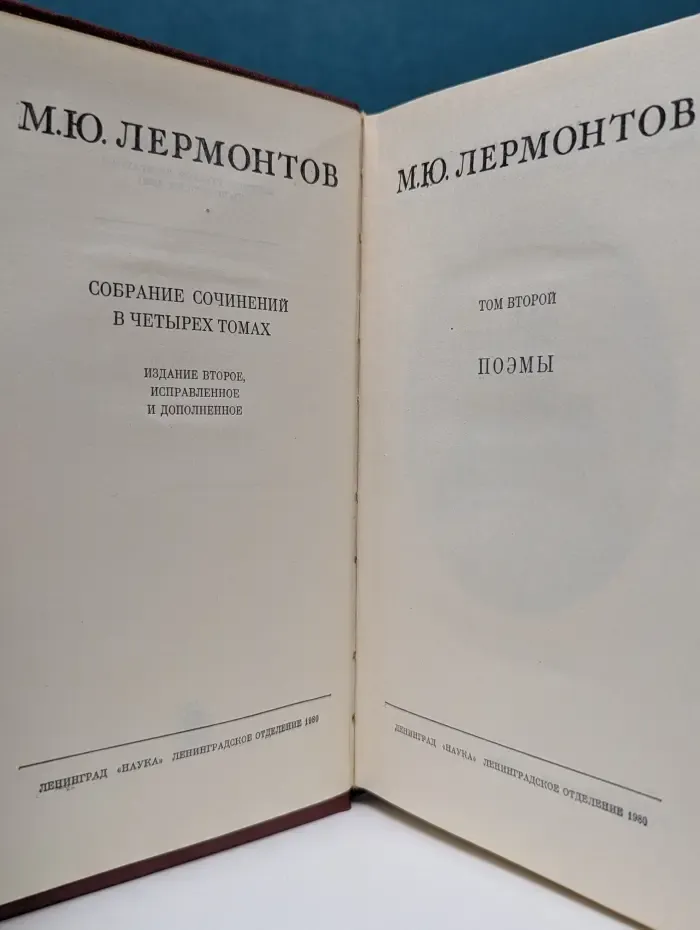 М. Ю. Лермонтов. Собрание сочинений в 4 томах. Том 2. Поэмы