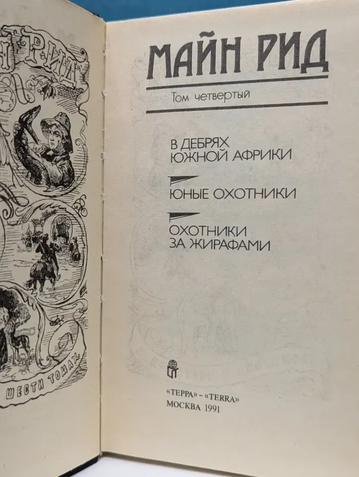Майн Рид. Том 4. В дебрях Южной Африки. Юные охотники. Охотники за жирафами