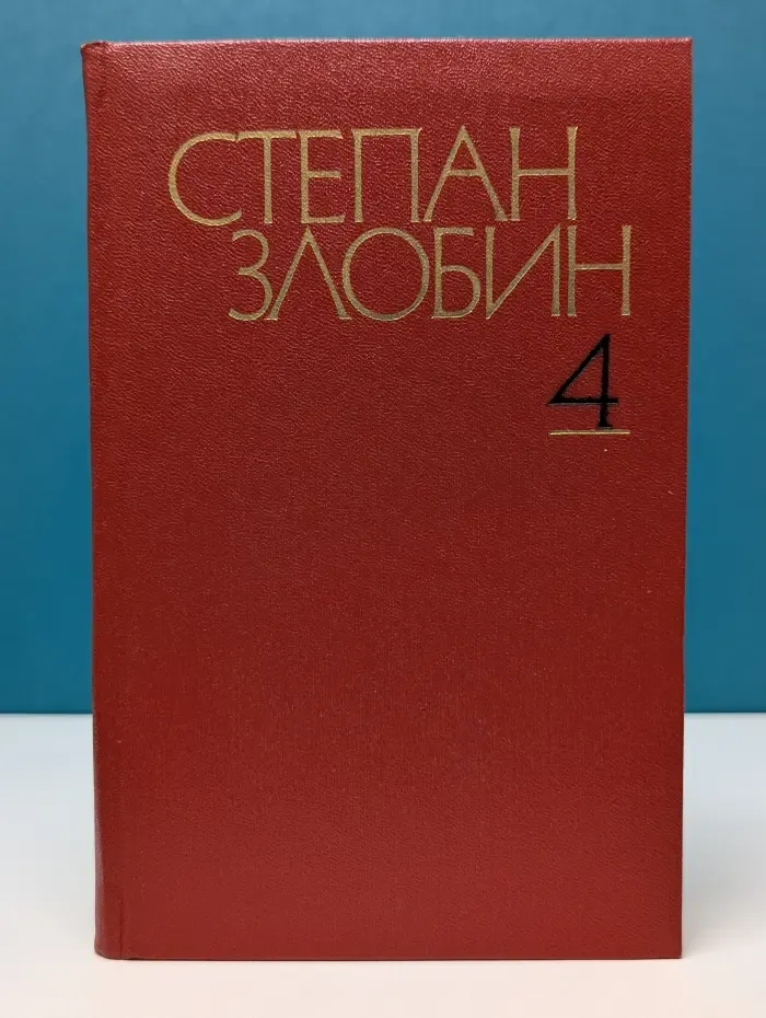 Степан Разин. Исторический роман в 4 томах. Том 4. Книга 2
