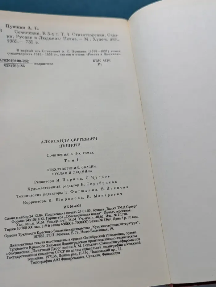 А. Пушкин. Сочинения в 3 томах. Том 1
