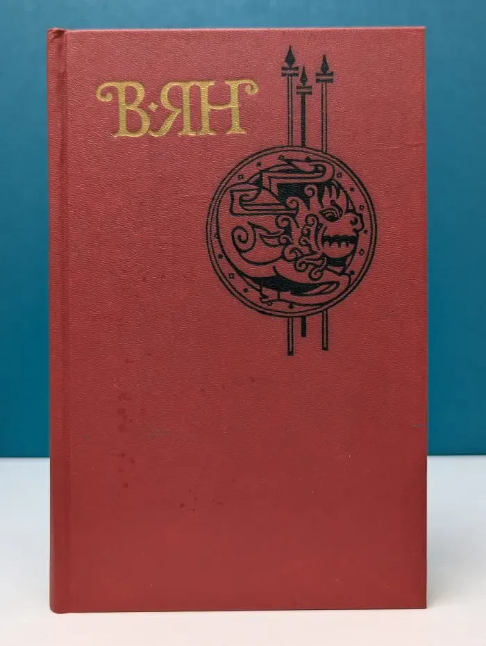 Василий Ян. Собрание сочинений в 4 томах. Том 3