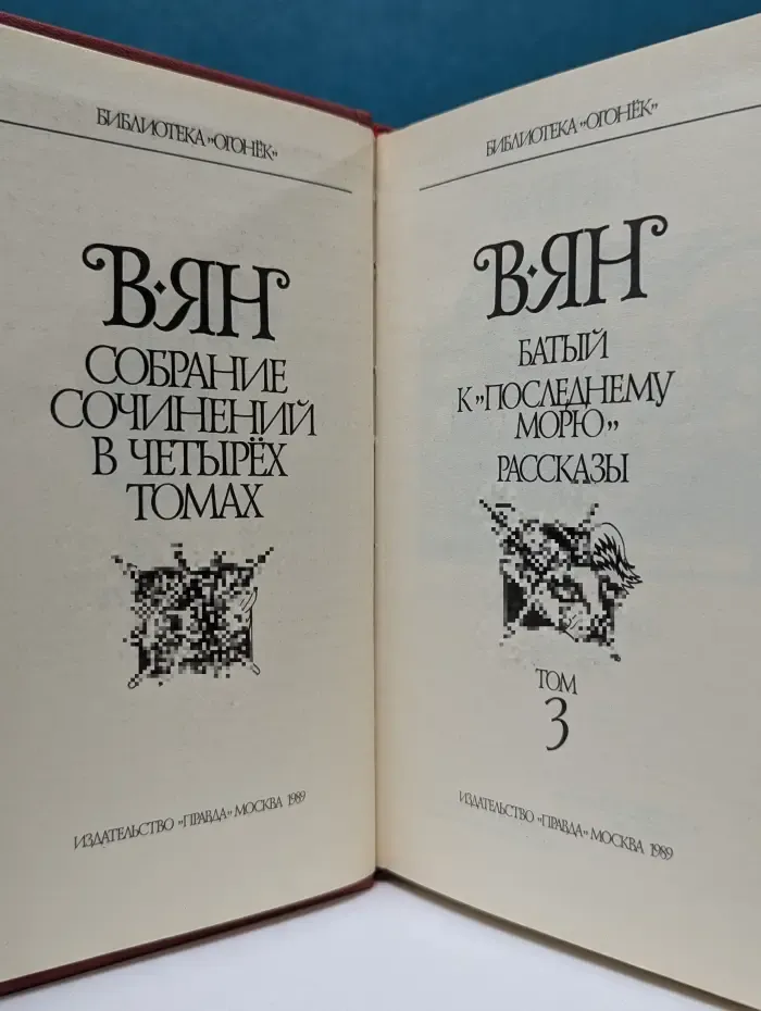 Василий Ян. Собрание сочинений в 4 томах. Том 3