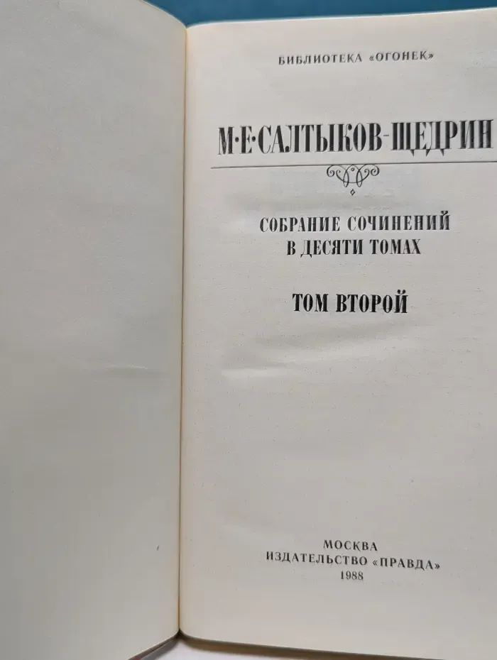 Библиотека Огонек. Михаил Салтыков-Щедрин. Собрание сочинений в 10 томах. Том 2