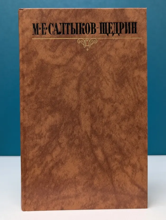 Библиотека Огонек. Михаил Салтыков-Щедрин. Собрание сочинений в 10 томах. Том 2