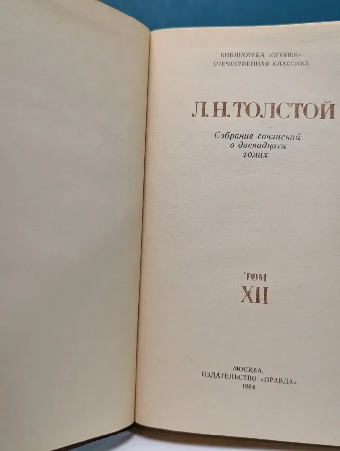 Библиотека Огонек. Лев Толстой. Собрание сочинений в 12 томах. Том 12