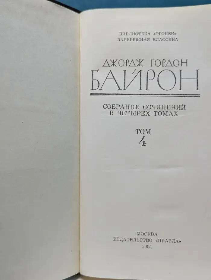 Библиотека Огонек. Джордж Гордон Байрон. Собрание сочинений в 4 томах. Том 4