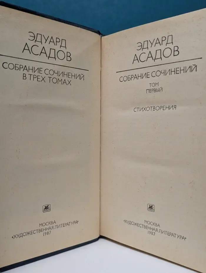 Эдуард Асадов. Собрание сочинений в 3 томах. Том 1. Стихотворения