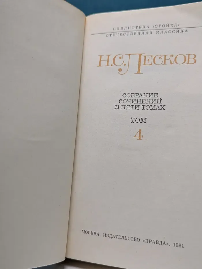 Библиотека Огонек. Николай Лесков. Собрание сочинений в 5 томах. Том 4