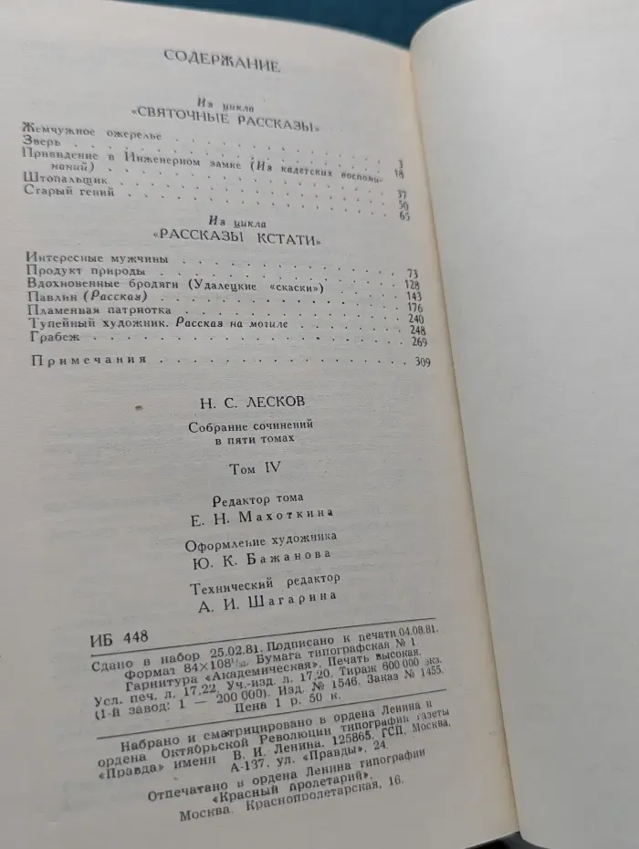 Библиотека Огонек. Николай Лесков. Собрание сочинений в 5 томах. Том 4