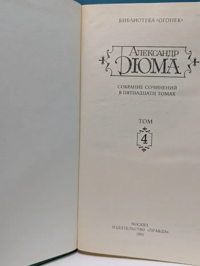 Библиотека "Огонек". Александр Дюма. Собрание сочинений в 15 томах. Том 4