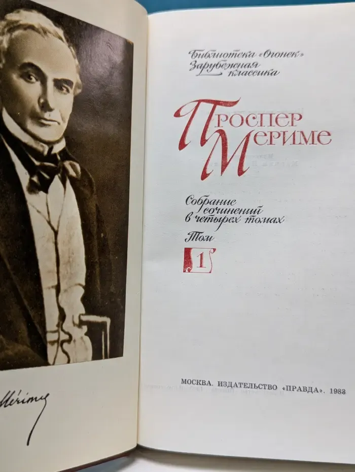 Библиотека Огонек. Зарубежная классика. Проспер Мериме. Собрание сочинений в 4 томах. Том 1