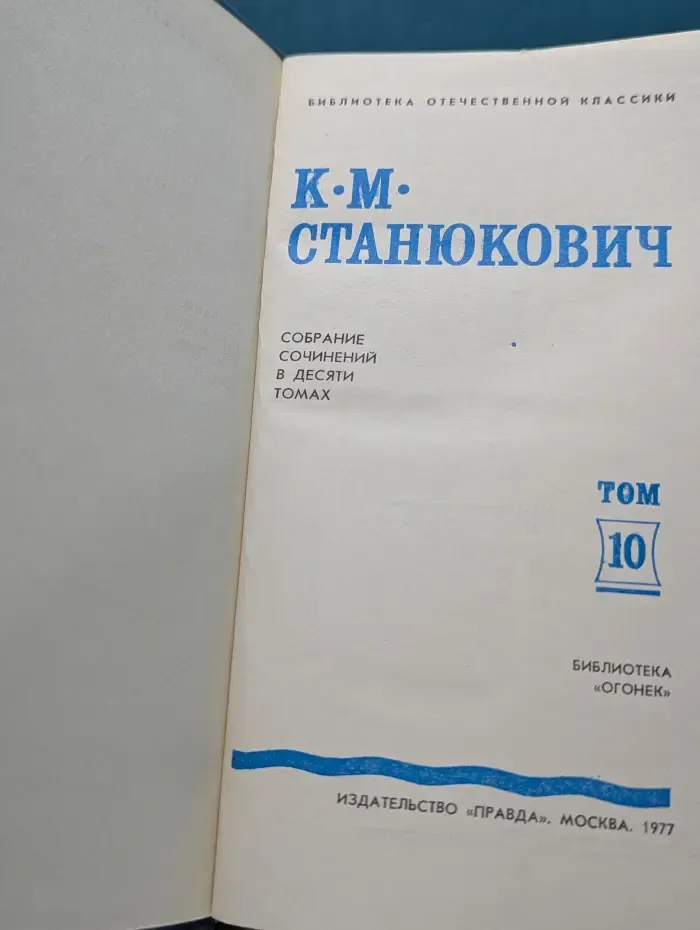 К. М. Станюкович. Собрание сочинений в 10 томах. Том 10