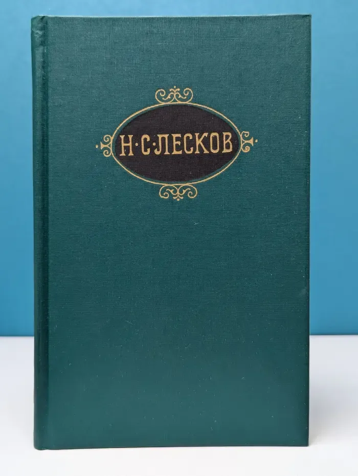 Николай Лесков. Собрание сочинений в 12 томах. Том 8