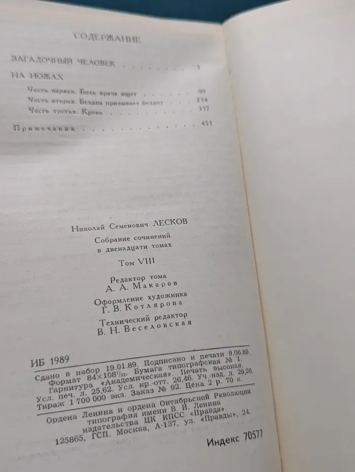Николай Лесков. Собрание сочинений в 12 томах. Том 8