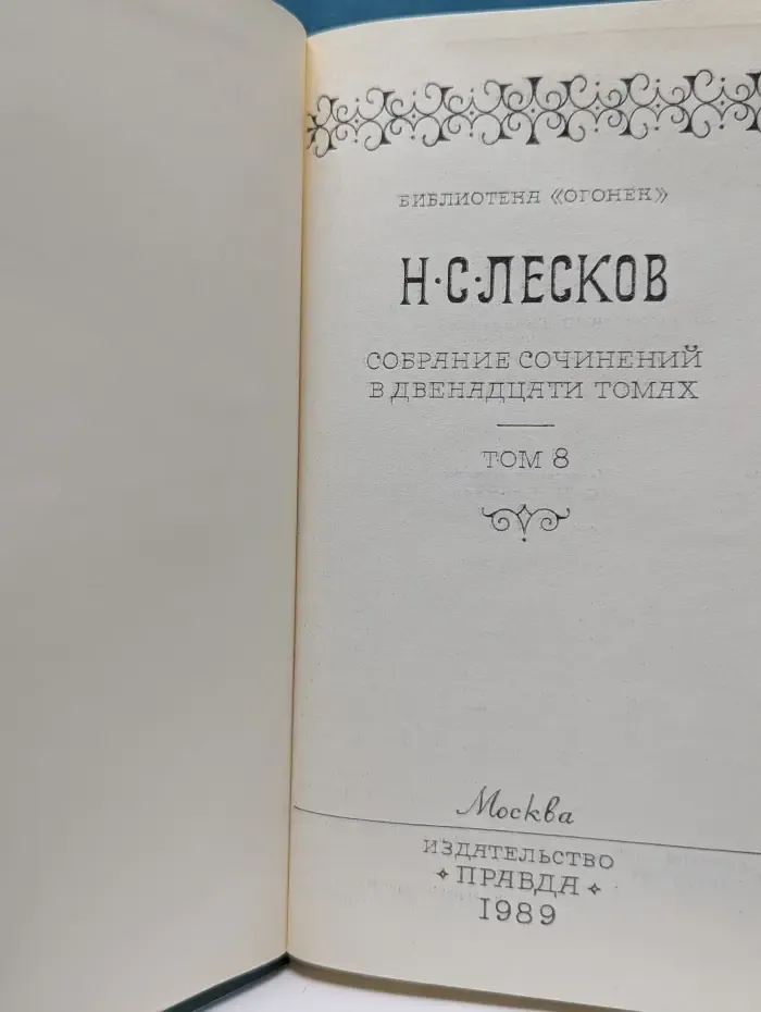 Николай Лесков. Собрание сочинений в 12 томах. Том 8