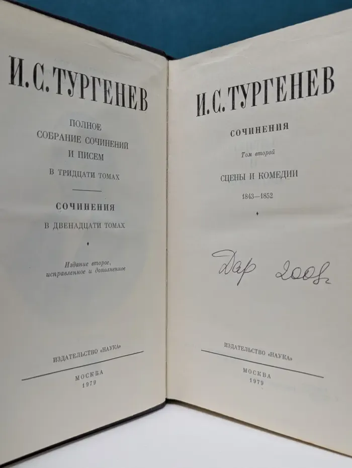 И. С. Тургенев. Сочинения в 12 томах. Том 2