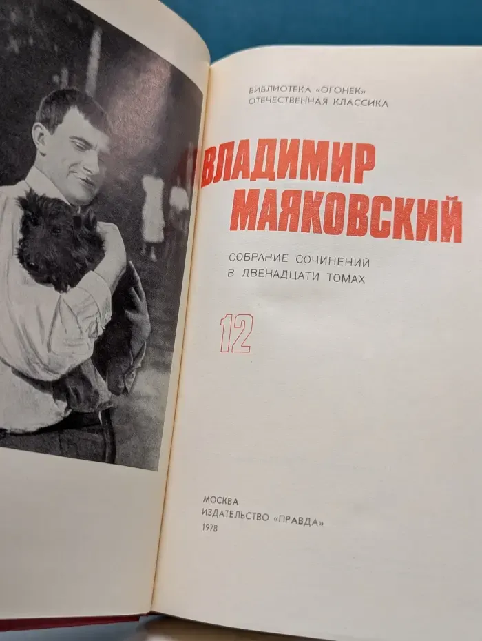 Библиотека "Огонек". Отечественная классика. В. Маяковский. Собрание сочинений в 12 томах. Том 12
